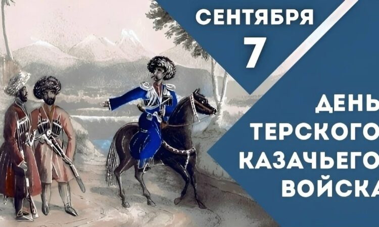 7 сентября — День Терского Казачьего Войска