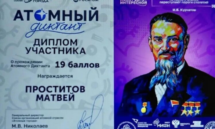 Атомный диктант